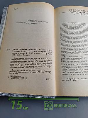 Друзья Пушкина. Переписка, воспоминания, дневники. Том 1