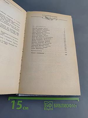 Друзья Пушкина. Переписка, воспоминания, дневники. Том 1