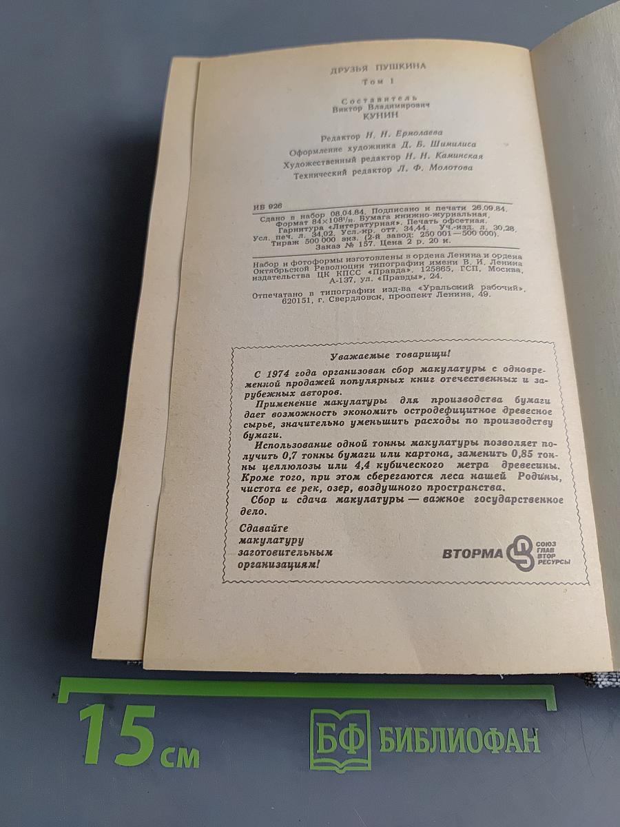 Друзья Пушкина. Переписка, воспоминания, дневники. Том 1