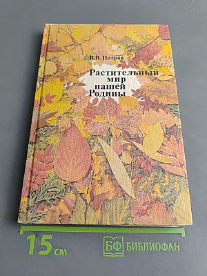 Растительный мир нашей Родины. Кн. для учителя.