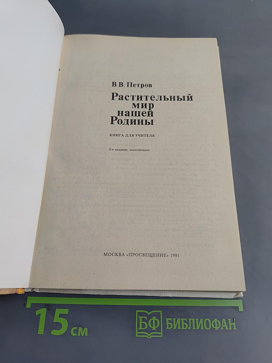 Растительный мир нашей Родины. Кн. для учителя.