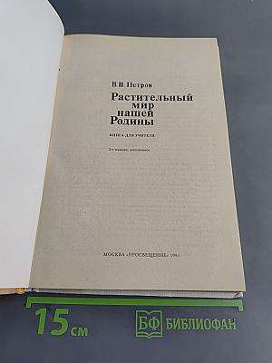 Растительный мир нашей Родины. Кн. для учителя.