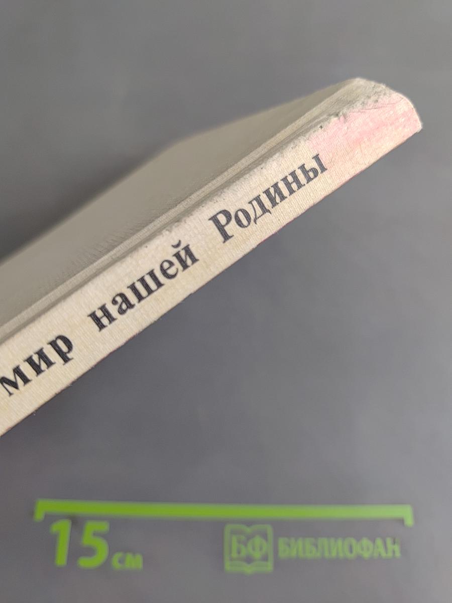 Растительный мир нашей Родины. Кн. для учителя.