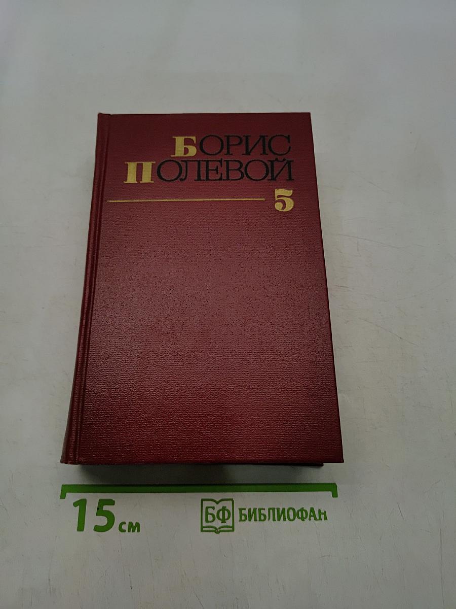 Собрание сочинений в пяти томах. Том 5
