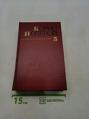 Собрание сочинений в пяти томах. Том 5
