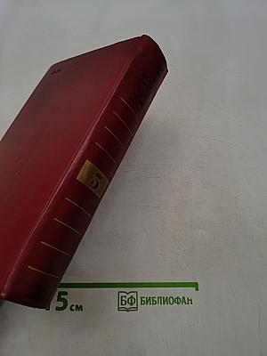 Собрание сочинений в пяти томах. Том 5