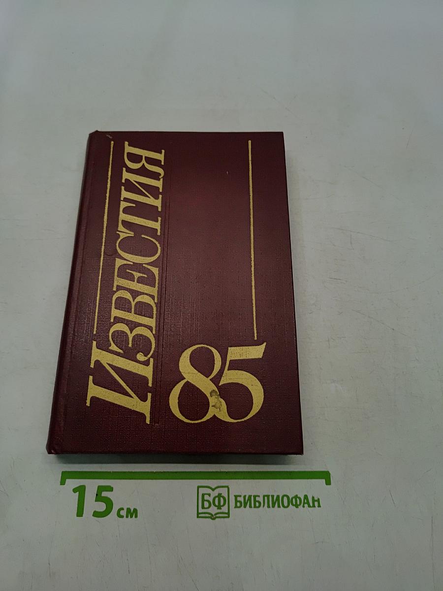 Известия '85
