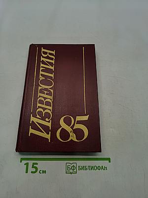Известия '85