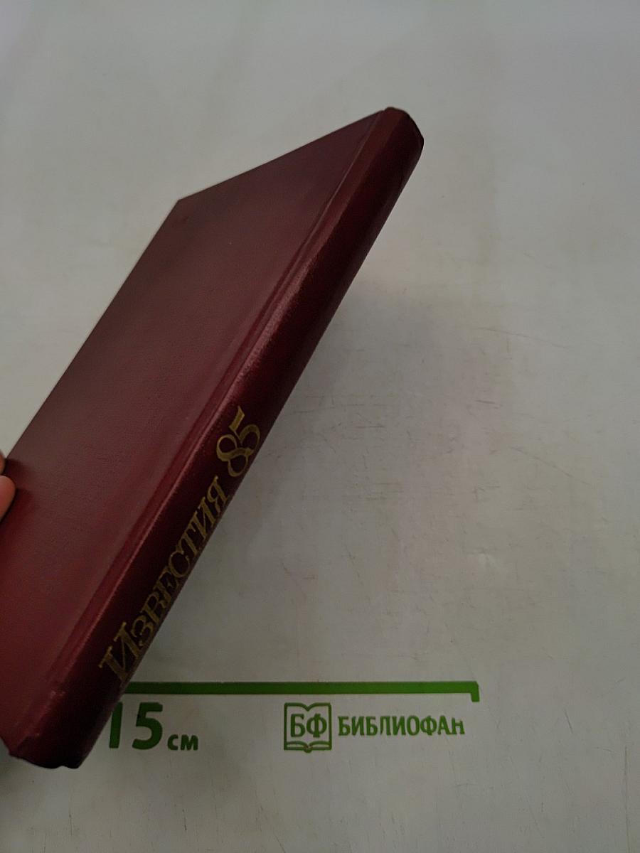 Известия '85