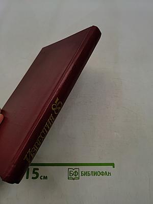 Известия '85