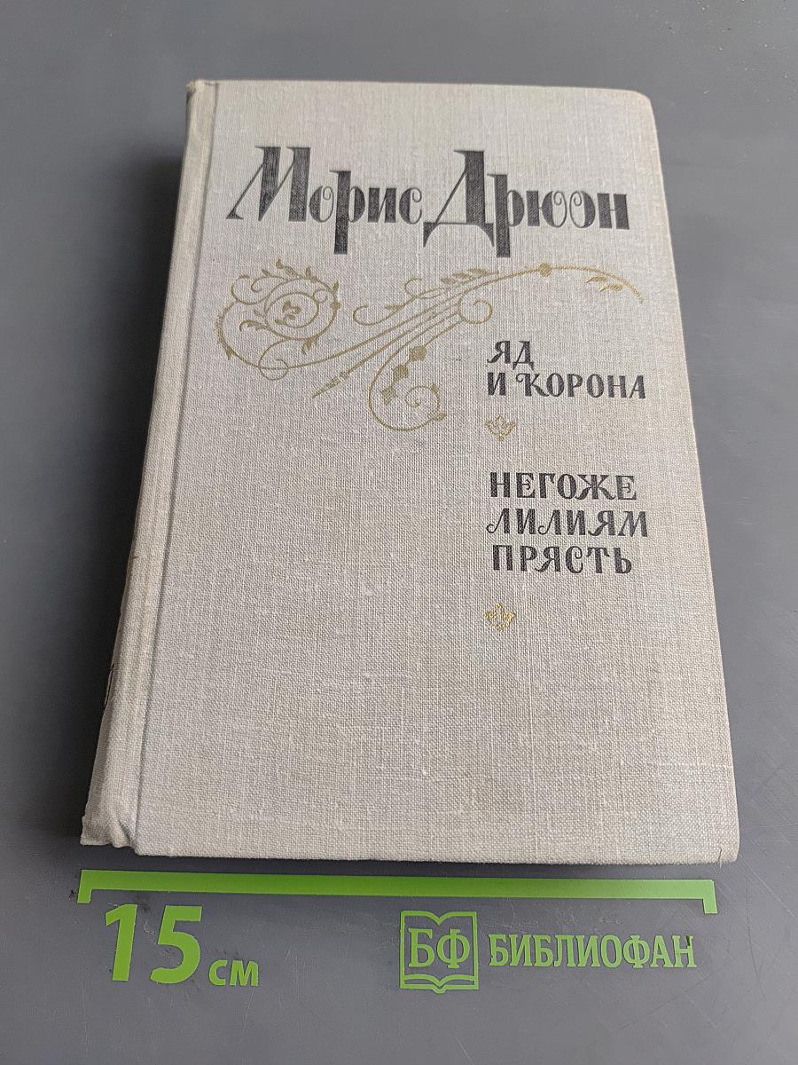 Яд и корона. Негоже лилиям прясть