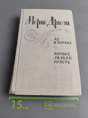 Яд и корона. Негоже лилиям прясть
