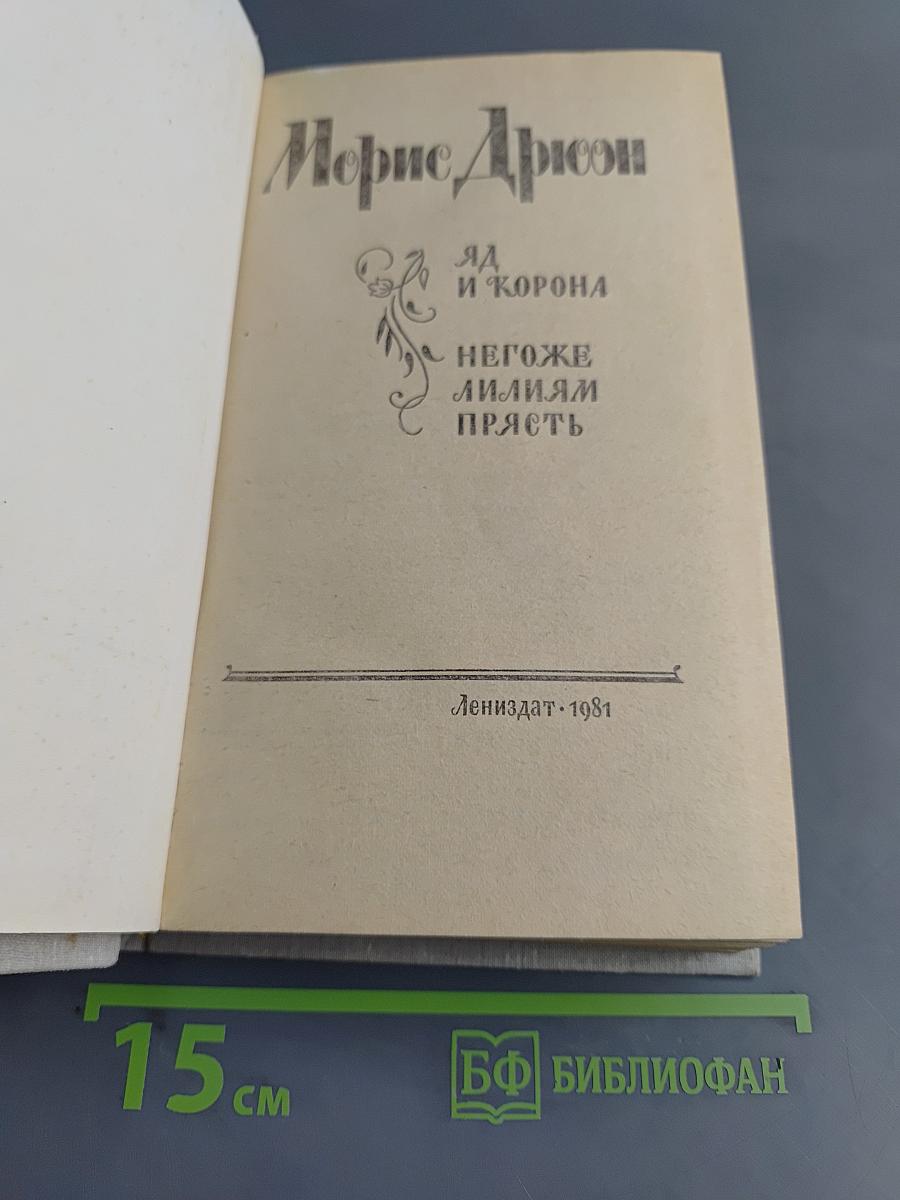Яд и корона. Негоже лилиям прясть