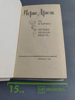 Яд и корона. Негоже лилиям прясть