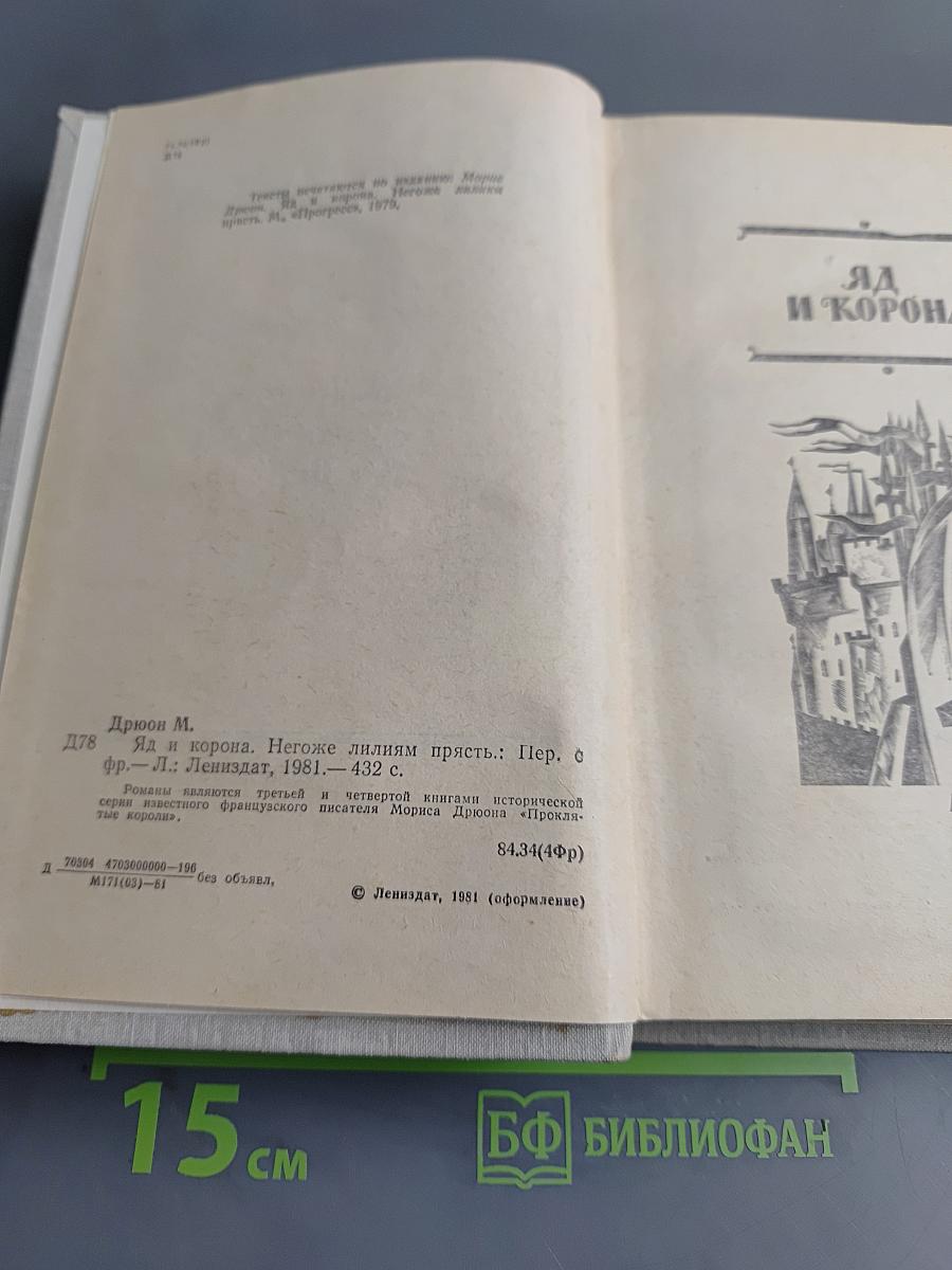 Яд и корона. Негоже лилиям прясть