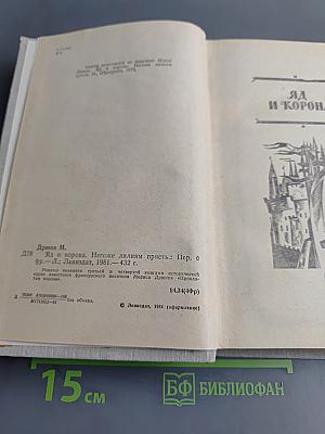 Яд и корона. Негоже лилиям прясть