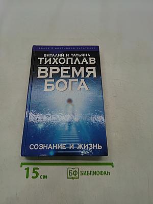 Время Бога. Сознание и жизнь