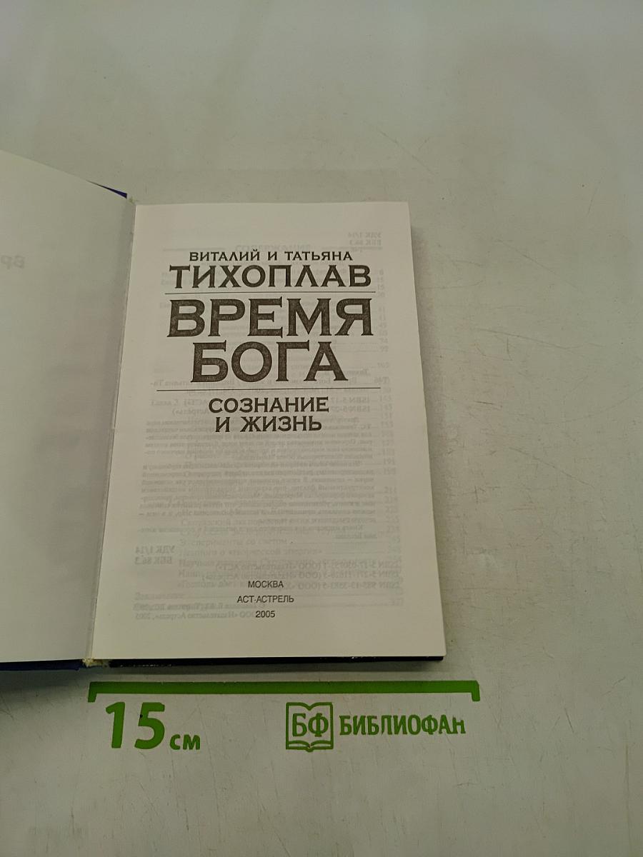 Время Бога. Сознание и жизнь