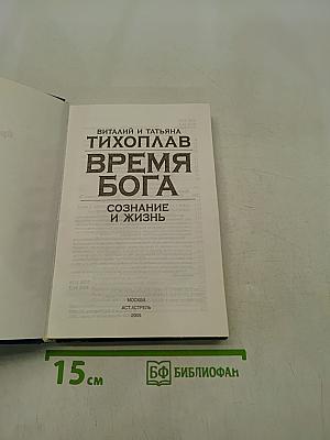 Время Бога. Сознание и жизнь