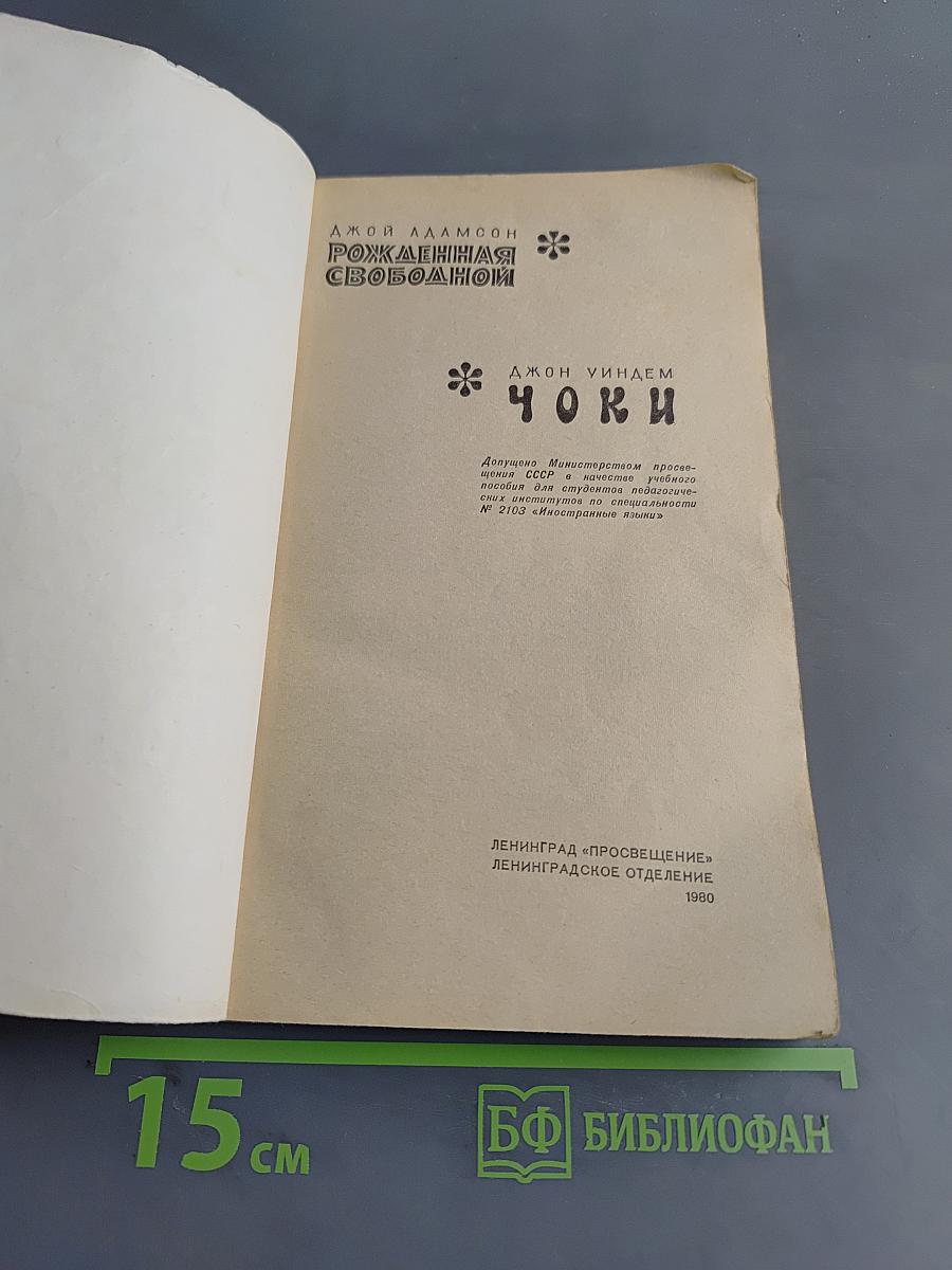 Рожденная свободной. Чоки