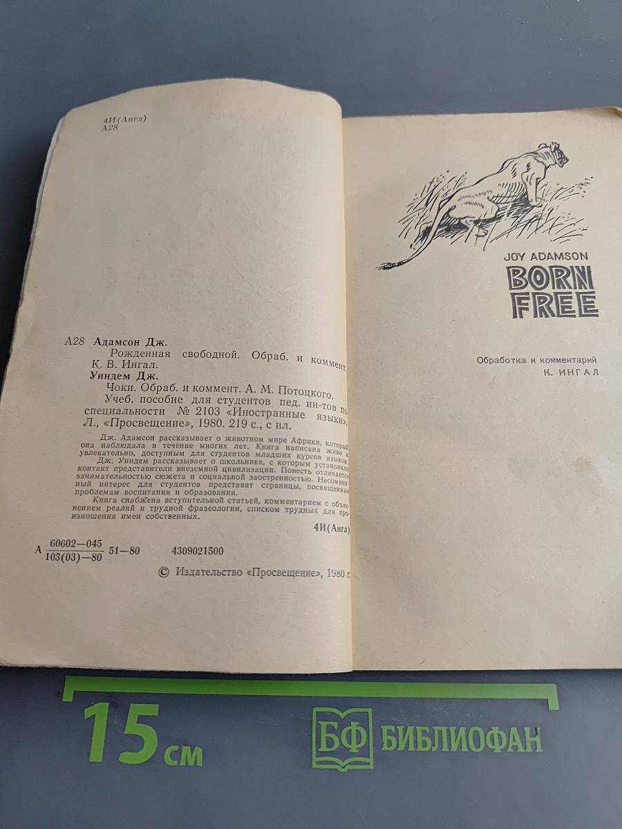 Рожденная свободной. Чоки