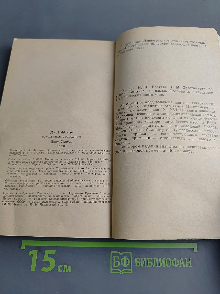 Рожденная свободной. Чоки