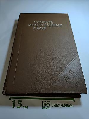 Словарь иностранных слов