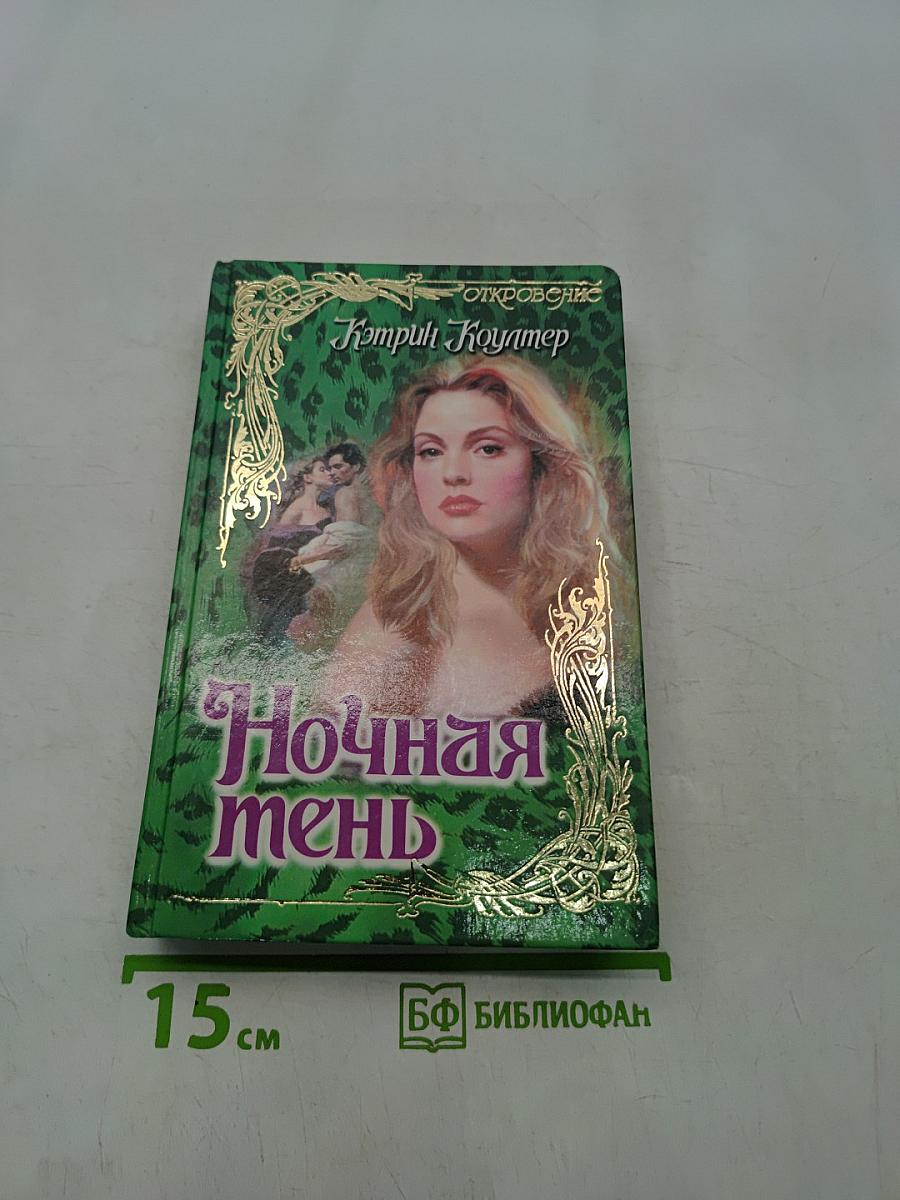 Ночная тень