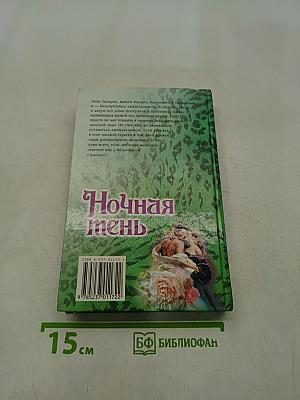 Ночная тень