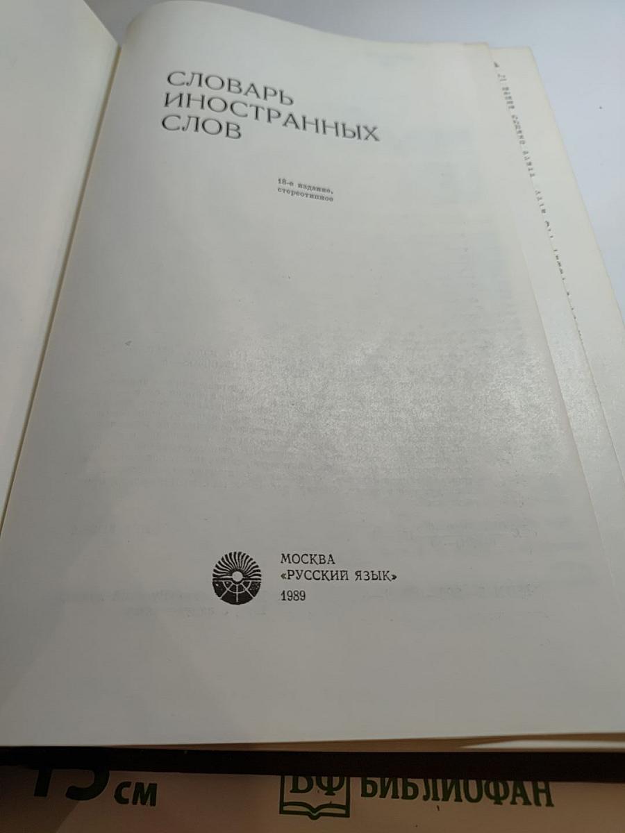 Словарь иностранных слов