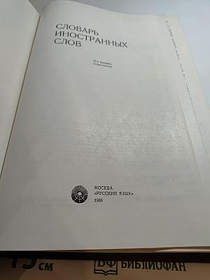 Словарь иностранных слов