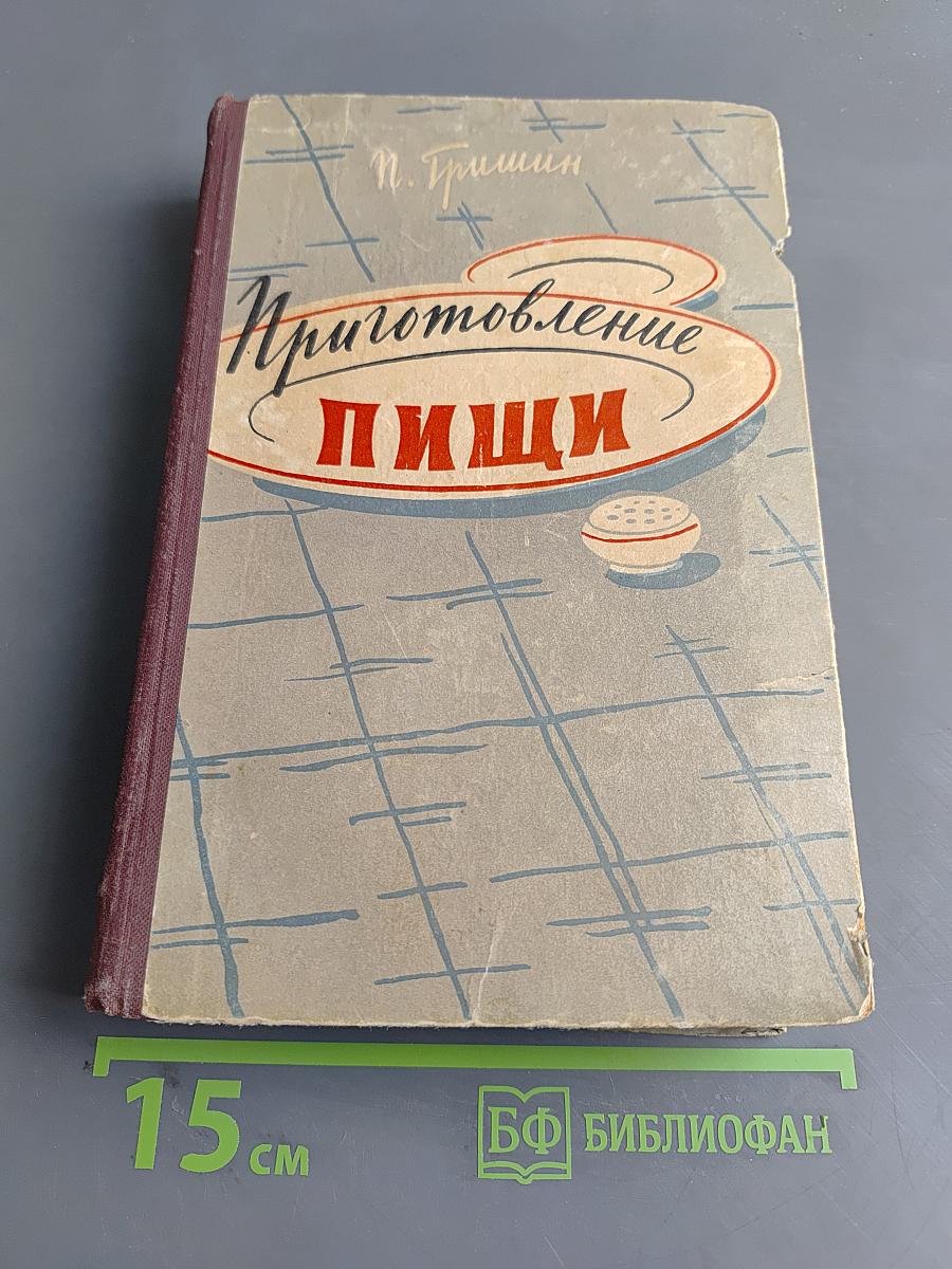 Приготовление пищи