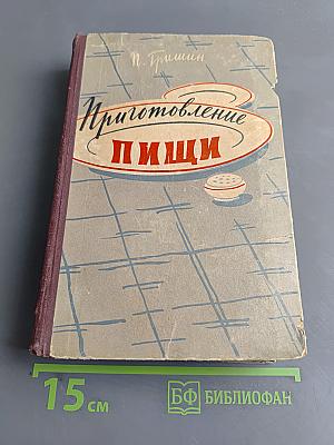 Приготовление пищи