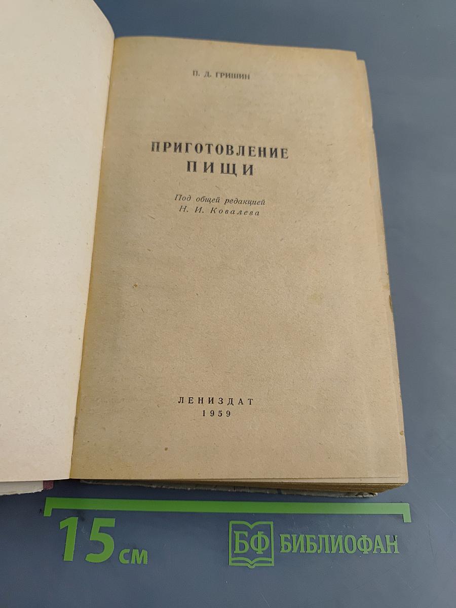 Приготовление пищи