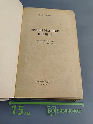 Приготовление пищи