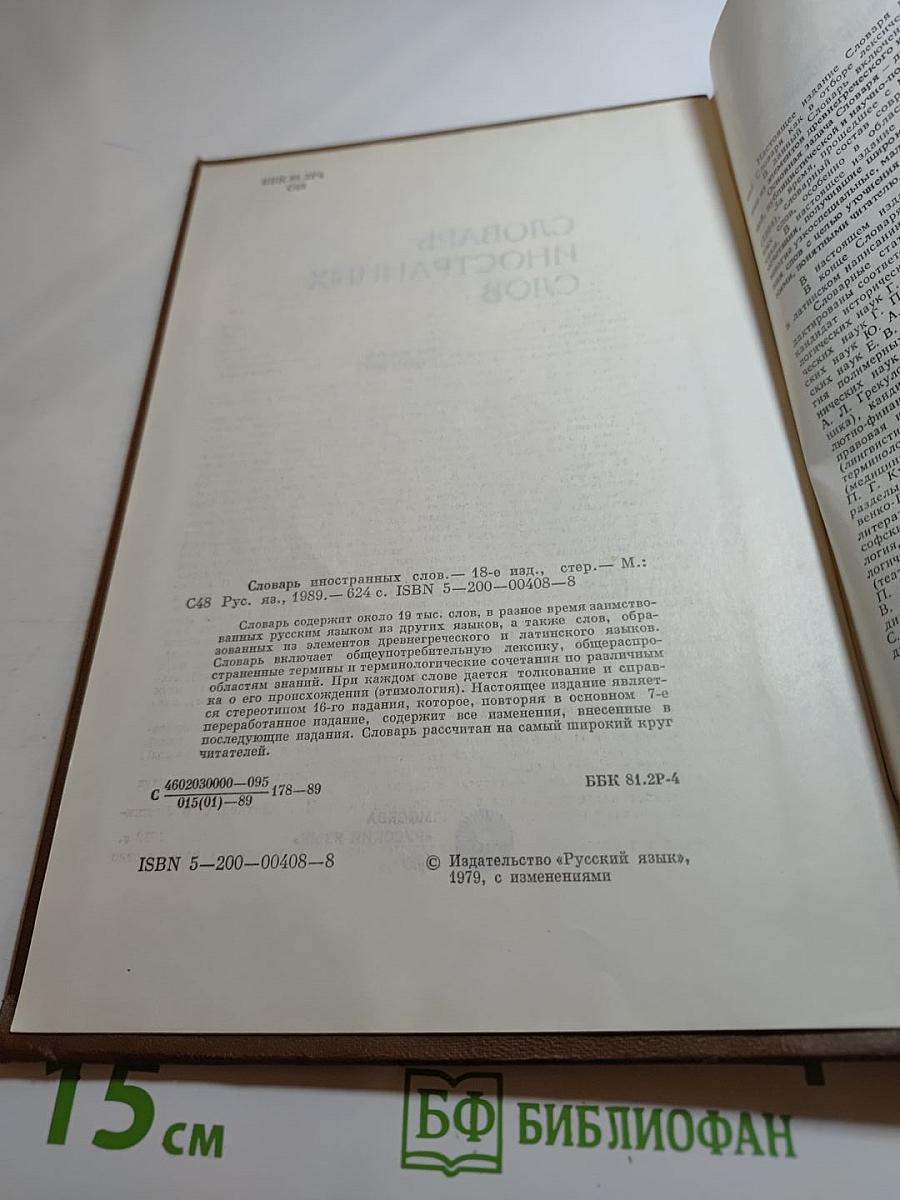 Словарь иностранных слов