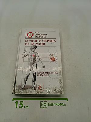 Болезни сердца и сосудов. Самодиагностика и лечение