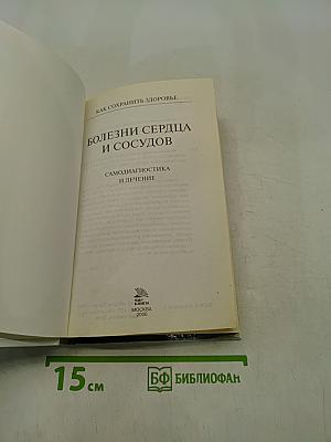 Болезни сердца и сосудов. Самодиагностика и лечение