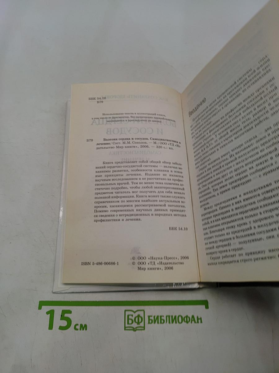 Болезни сердца и сосудов. Самодиагностика и лечение