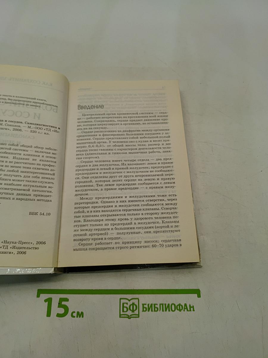 Болезни сердца и сосудов. Самодиагностика и лечение