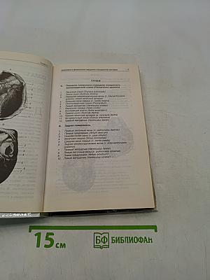 Болезни сердца и сосудов. Самодиагностика и лечение