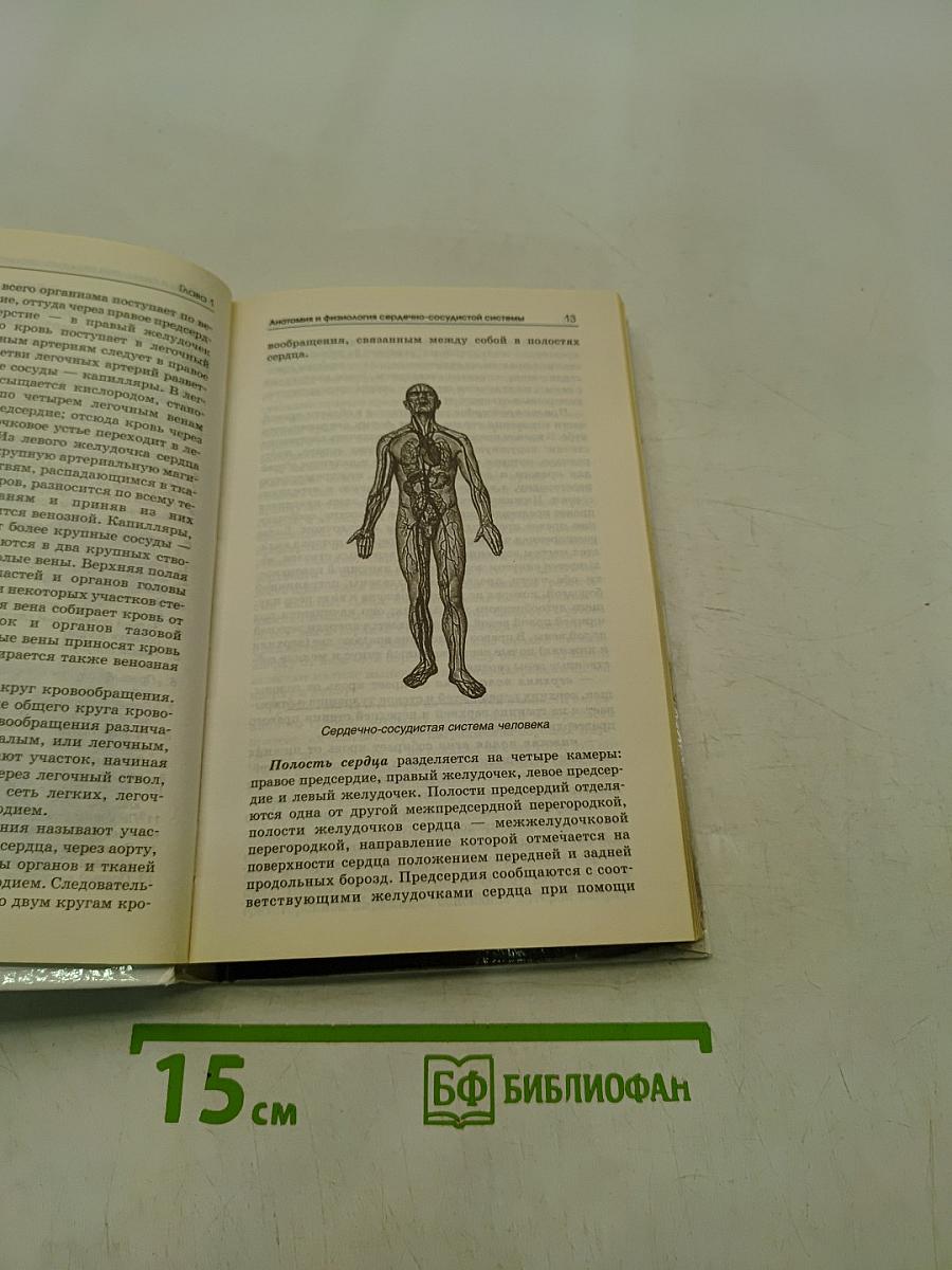 Болезни сердца и сосудов. Самодиагностика и лечение
