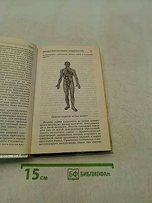 Болезни сердца и сосудов. Самодиагностика и лечение