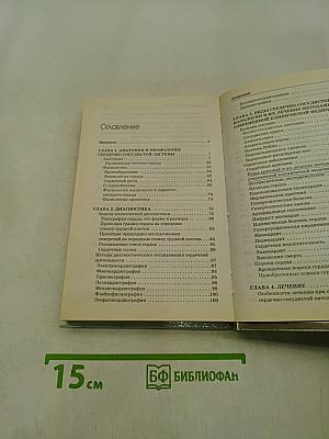 Болезни сердца и сосудов. Самодиагностика и лечение
