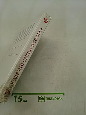 Болезни сердца и сосудов. Самодиагностика и лечение