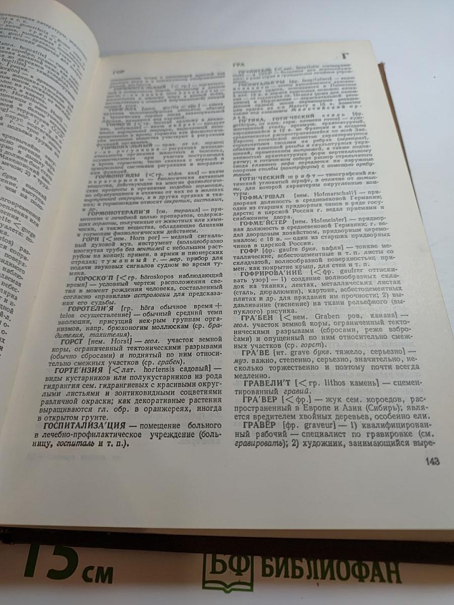 Словарь иностранных слов