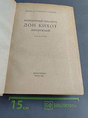 Хитроумный идальго Дон Кихот Ламанчский. Том второй