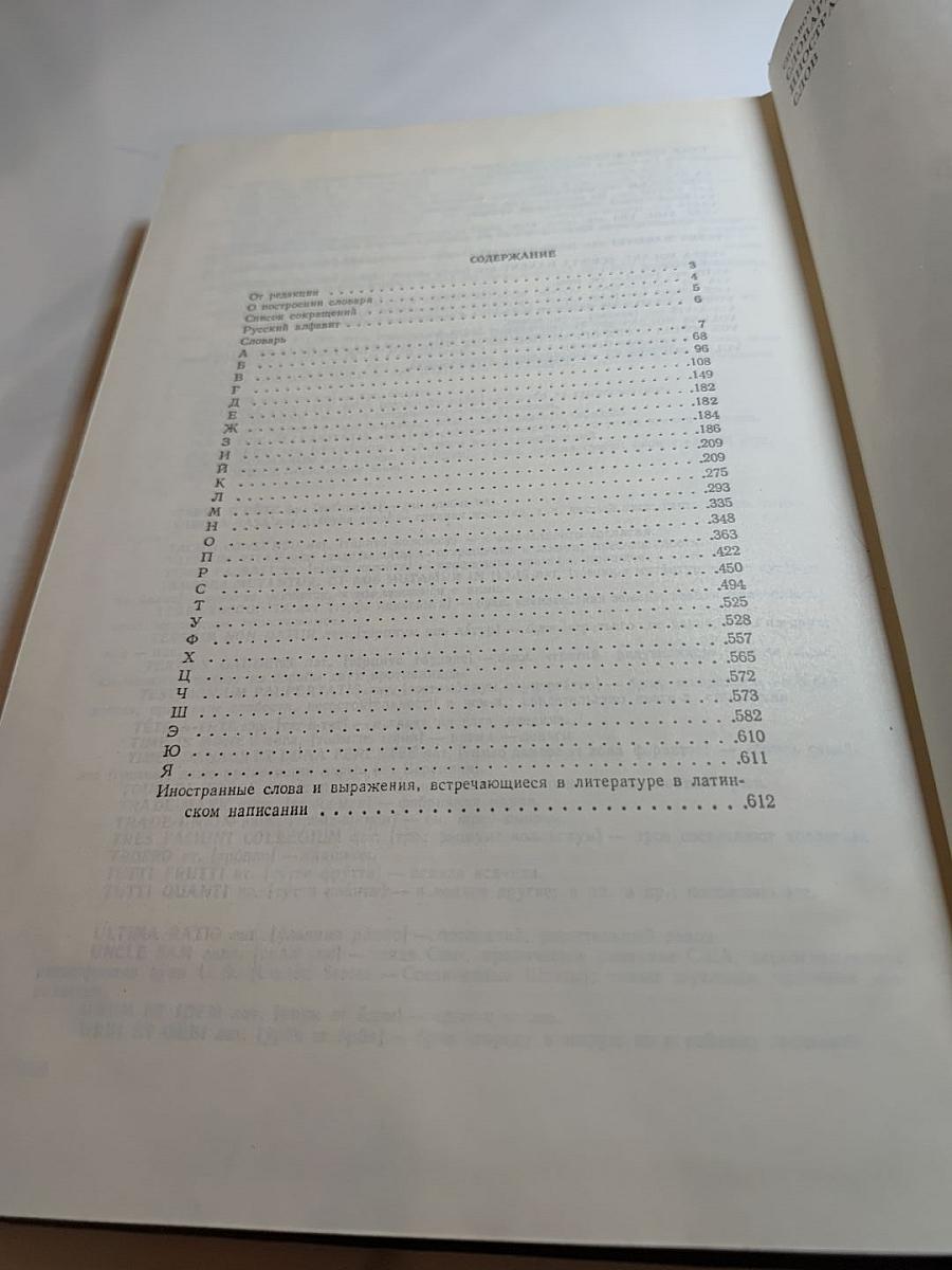 Словарь иностранных слов