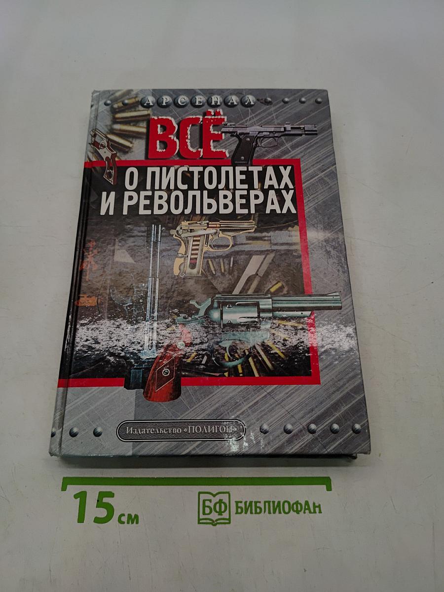 Всё о пистолетах и револьверах