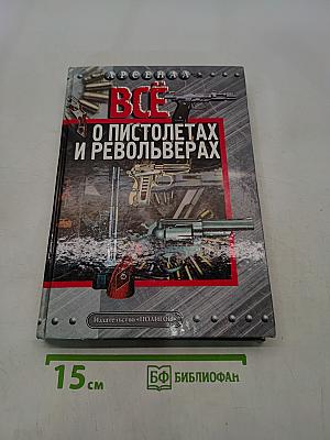 Всё о пистолетах и револьверах